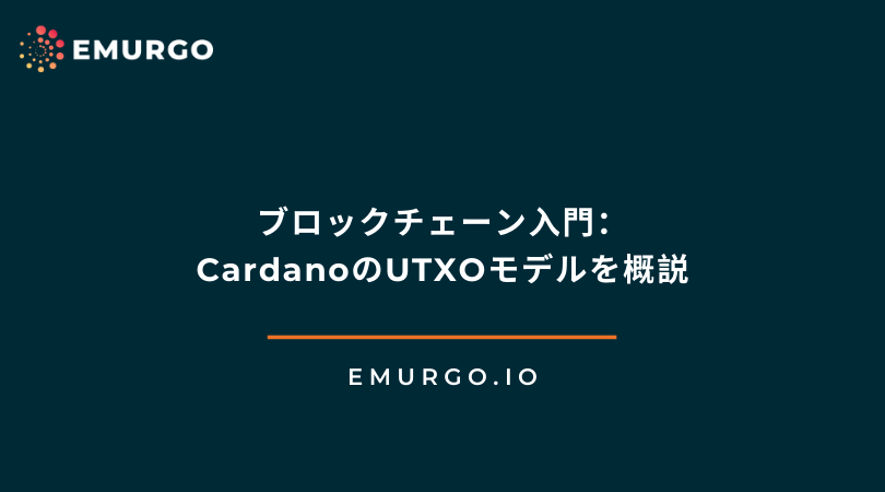 blockchain-primer-cardanos-utxo-model-simply-explained-jp.png
