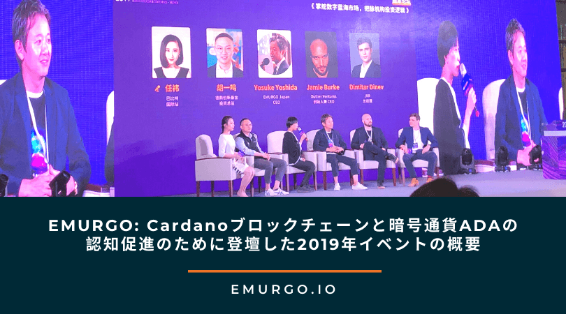 emurgo-promoting-effective-global-blockchain-solutions-cardano-blockchain-at-conferences-events-in-2019-jp-2.png