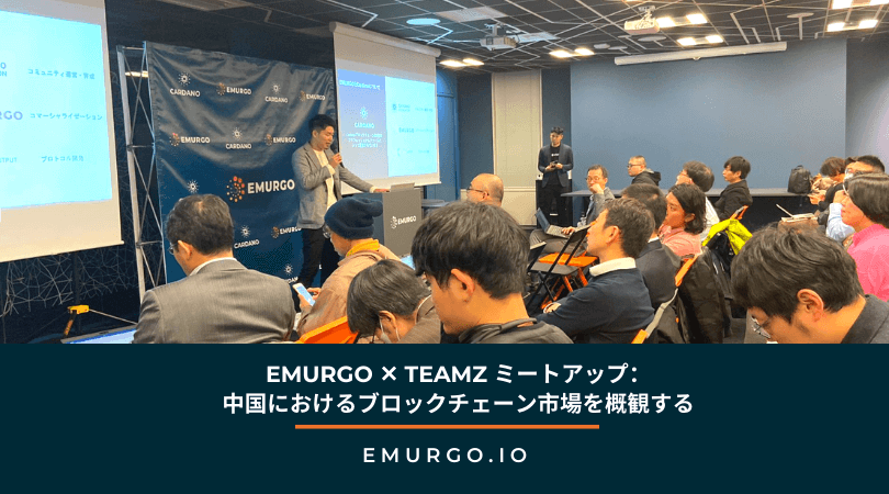 emurgo-teamz-meetup-on-blockchain-market-outlook-in-china-a-recap-jp.png